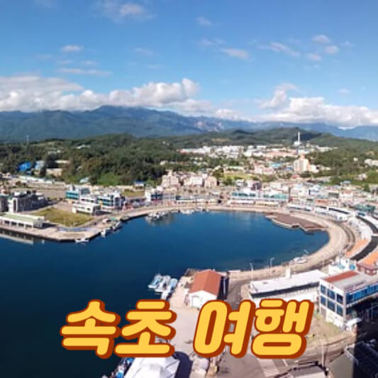 속초