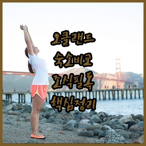 미국 오클랜드 여행 숙소 5곳 위치와..