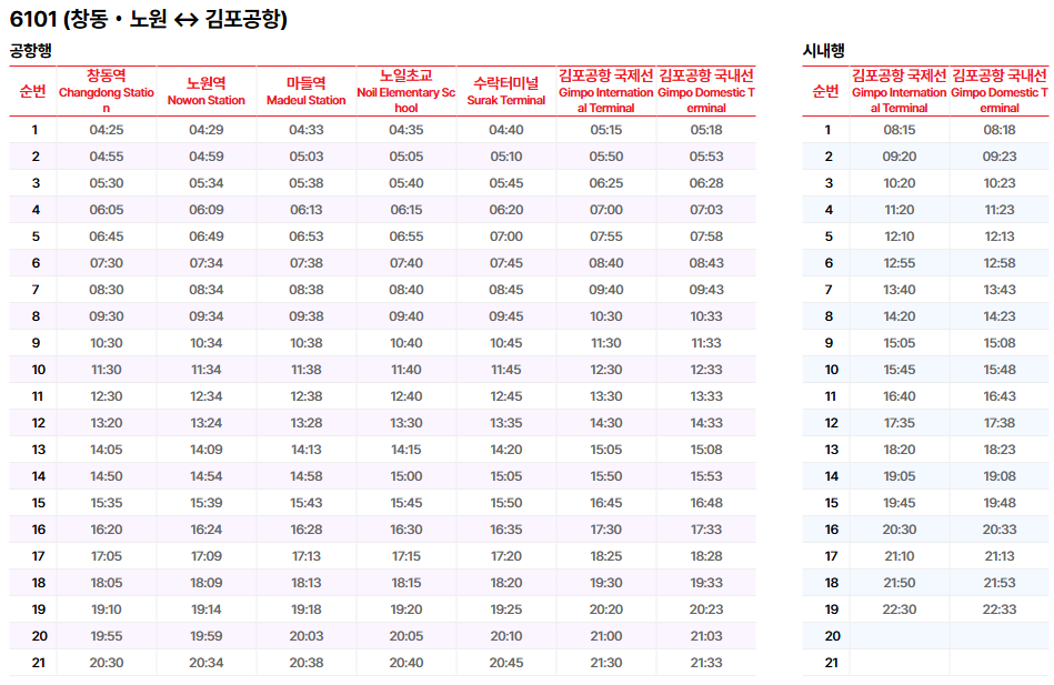 6101번 공항버스 시간표 요금
