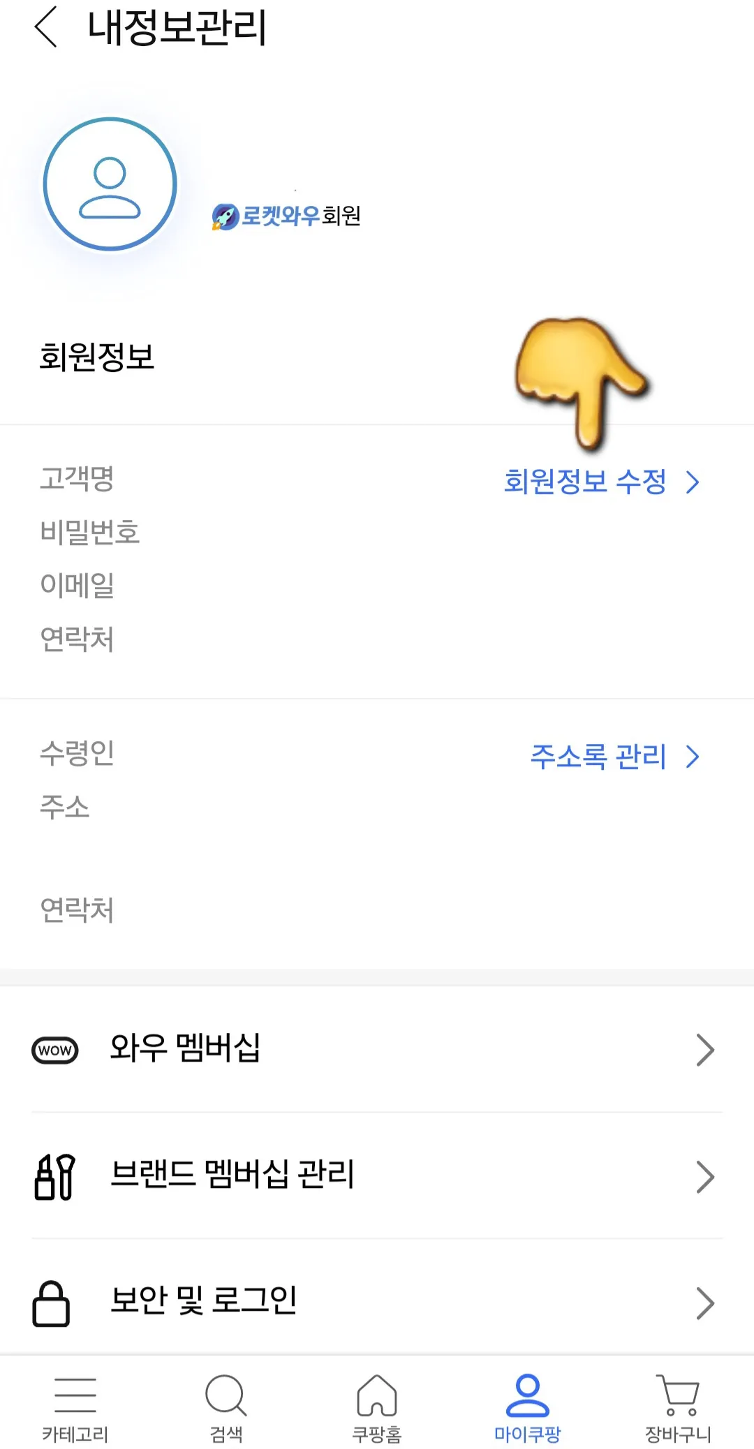 쿠팡-해지-및-탈퇴-내-정보관리에서-회원정보-수정-클릭