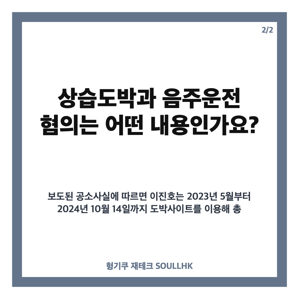 이진호 개그맨, 상습도박&middot;음주운전 1심 집행유예 선고 내용 정리 카드뉴스 3