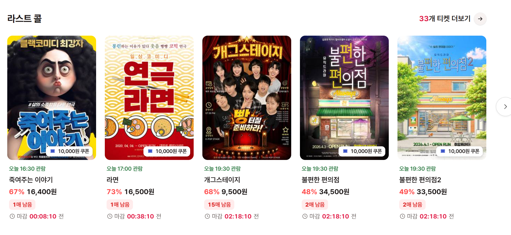 타임티켓 예매 라스트콜 공연들