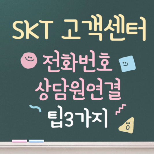 SKT 고객센터 빠른 상담원 연결 방법