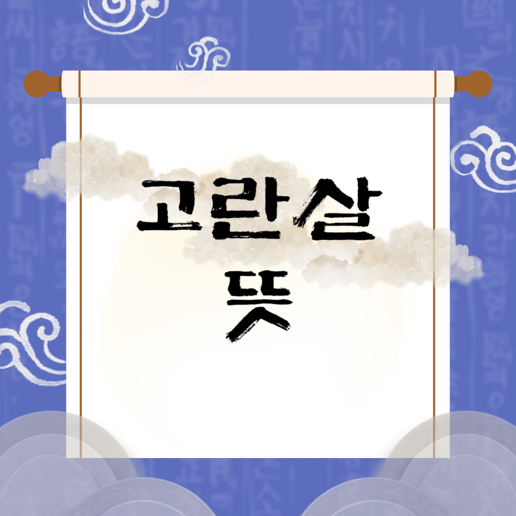 고란살 뜻 외로움이 운명일까? 아니면 강인함의 증거일까?