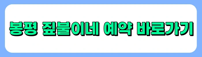 평창 휘닉스파크 근처 맛집, 봉평 짚불이네 내돈내산 방문후기