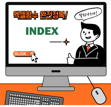 엑셀 INDEX 함수