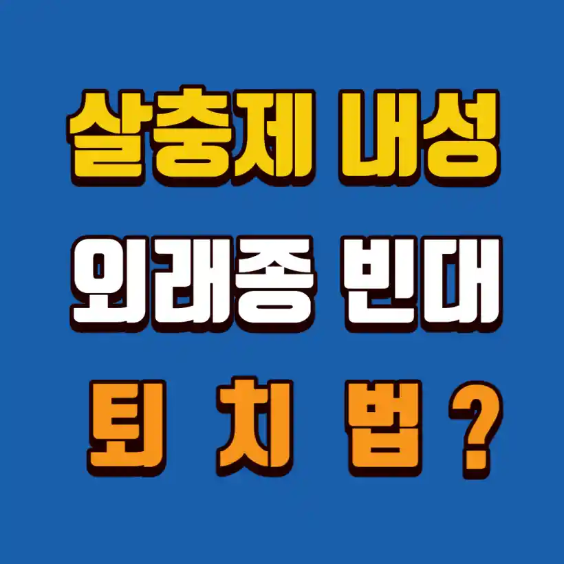 살충제-내성-외래종-빈대