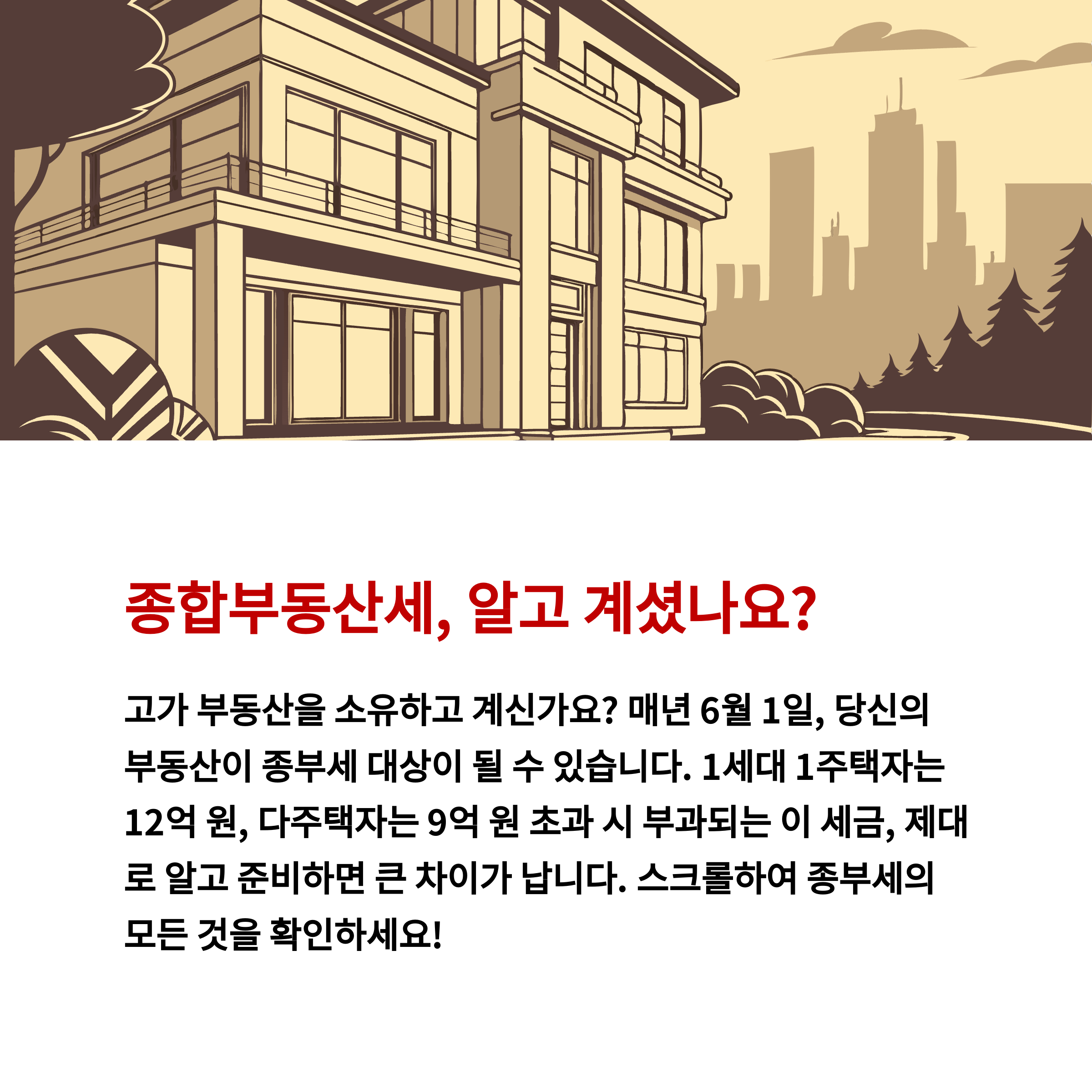 2025 종합부동산세 과세 기준, 세율, 계산 방법 완벽 정리