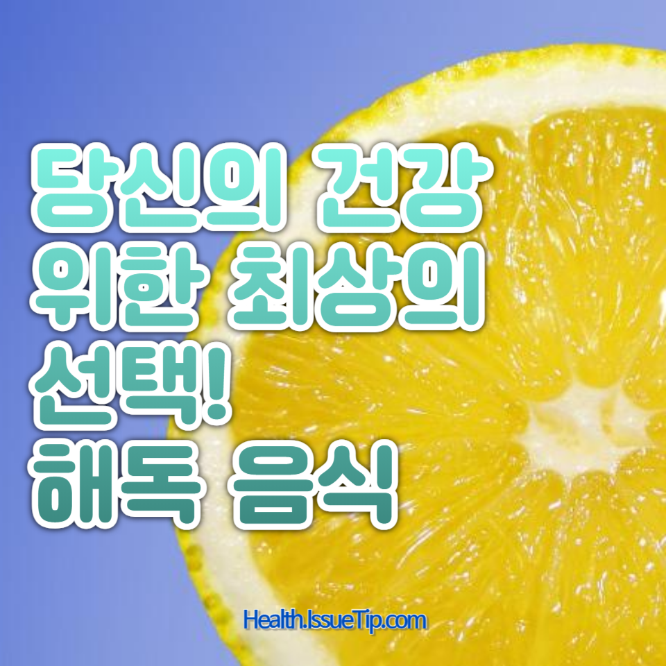 당신의 건강을 위한 최상의 선택!
