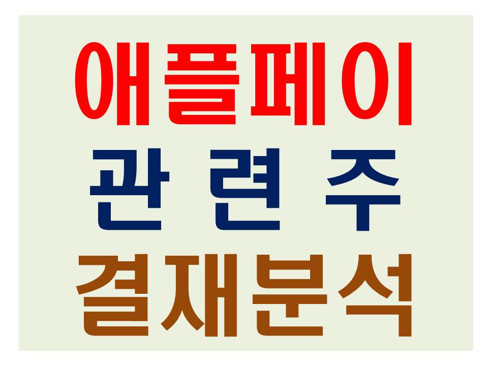 애플페이관련주 결재분석 썸네일