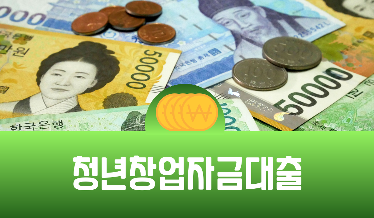 청년 창업자금 대출