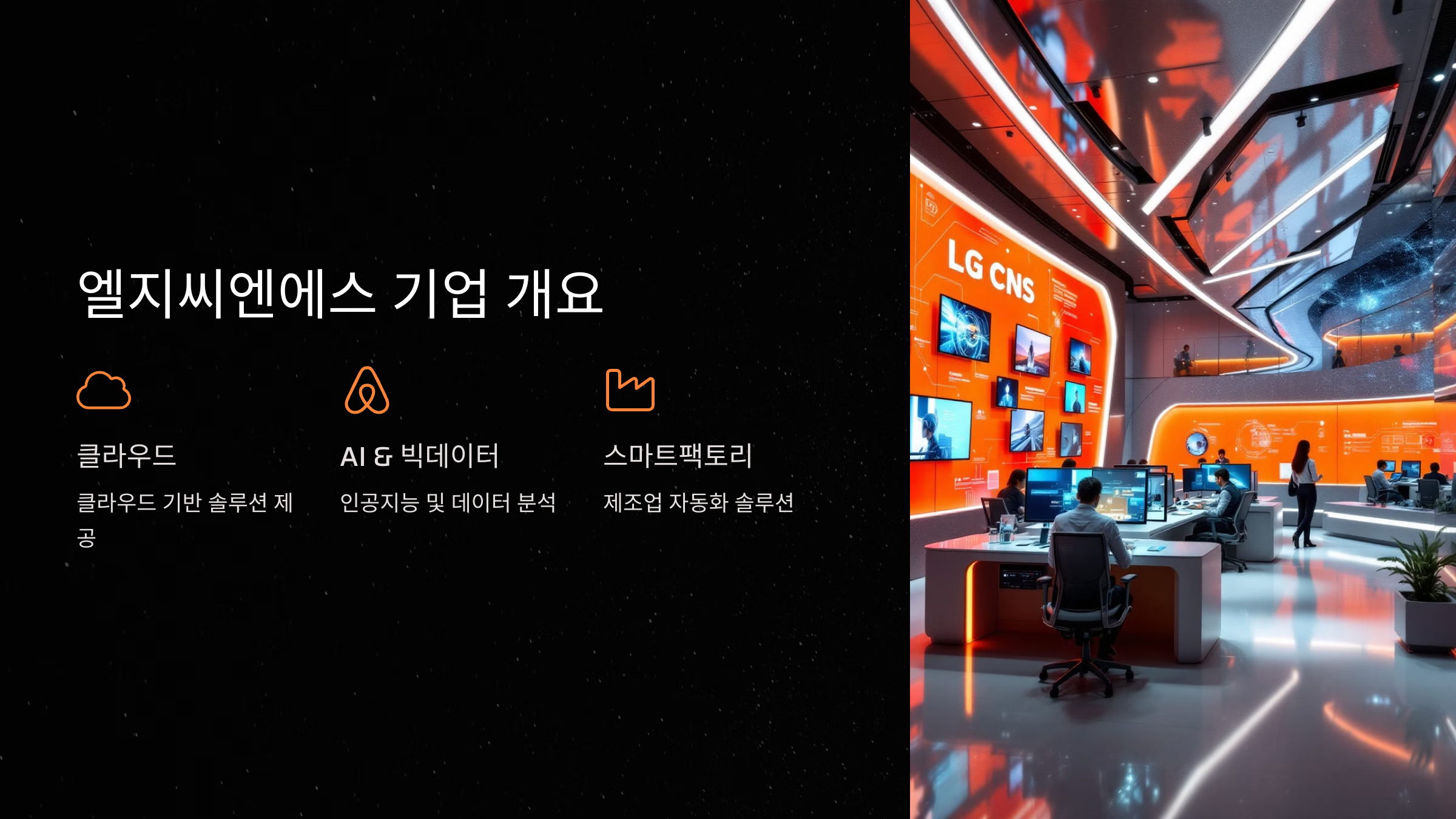 엘지씨엔에스 기업 개요