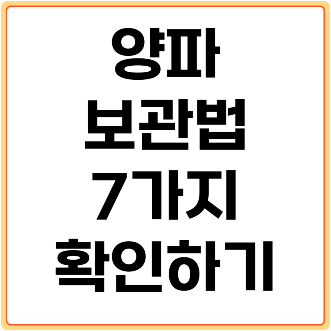 양파-보관법-7가지