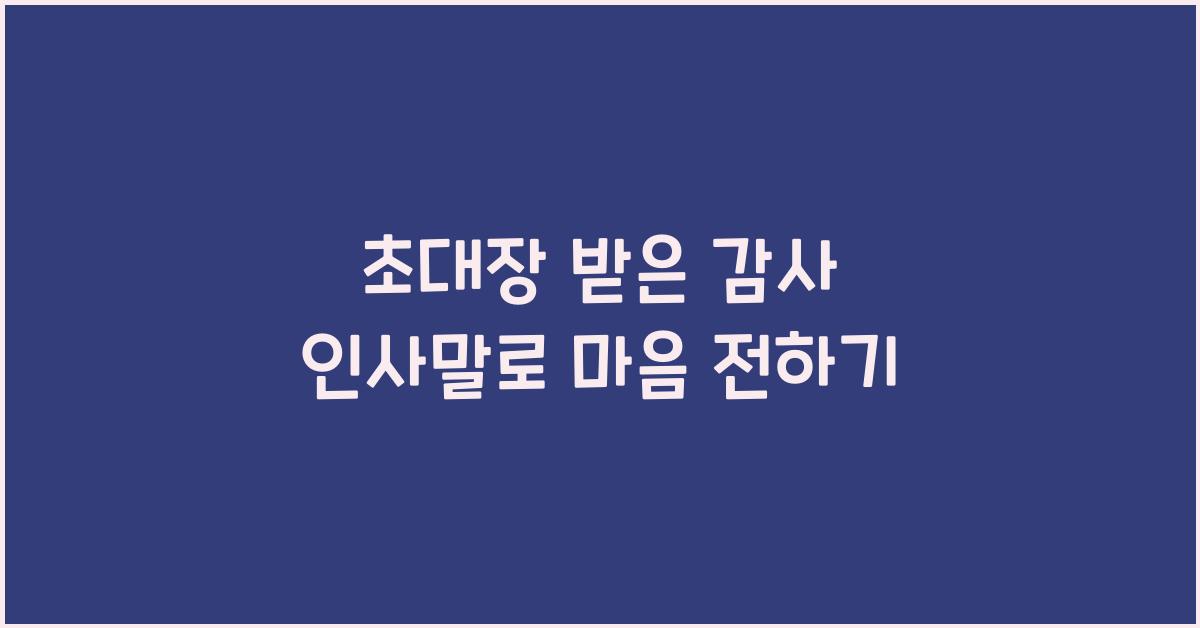 초대장 받은 감사 인사말