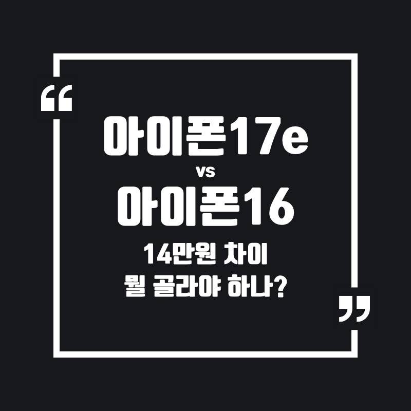 아이폰17e vs 아이폰16: 14만원 차이, 뭘 골라야 하나