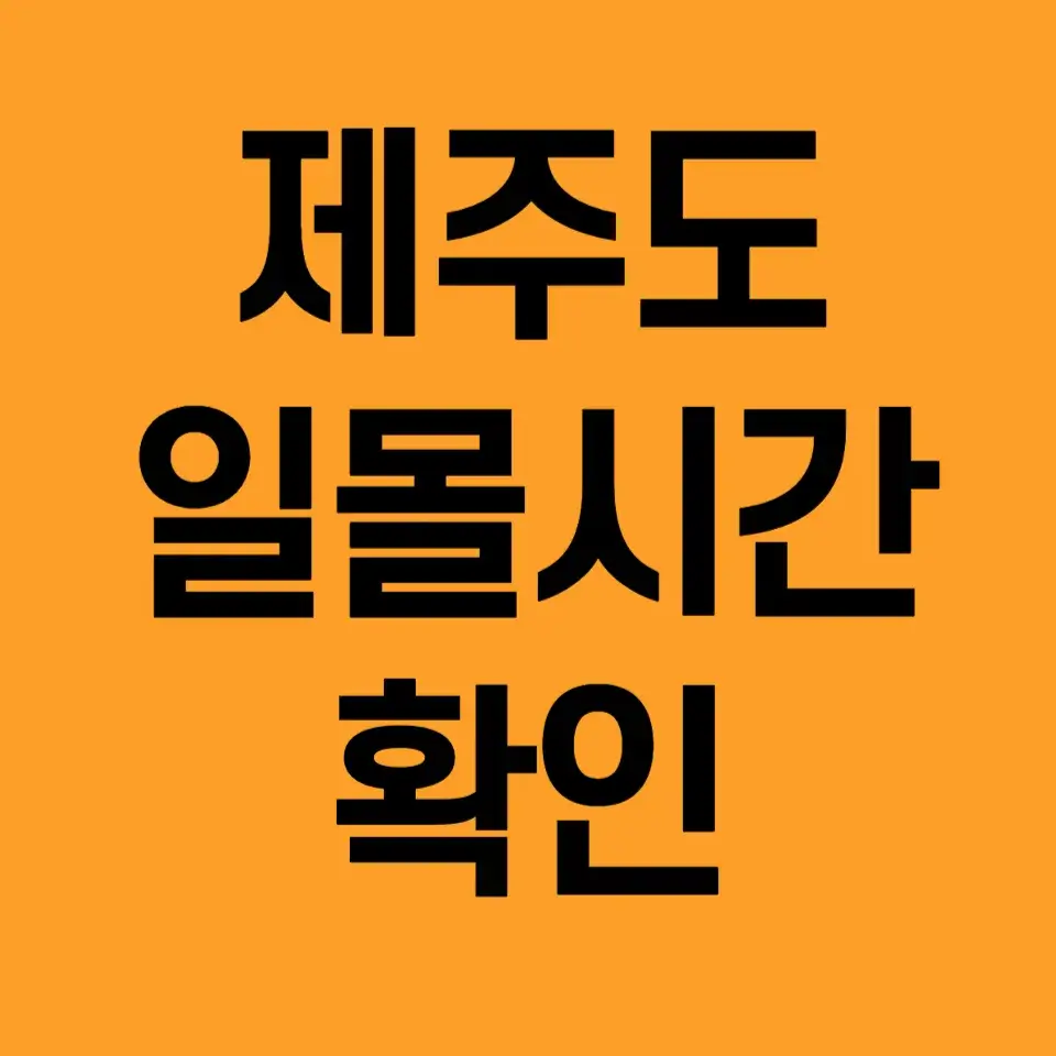 제주도-일몰시간-확인