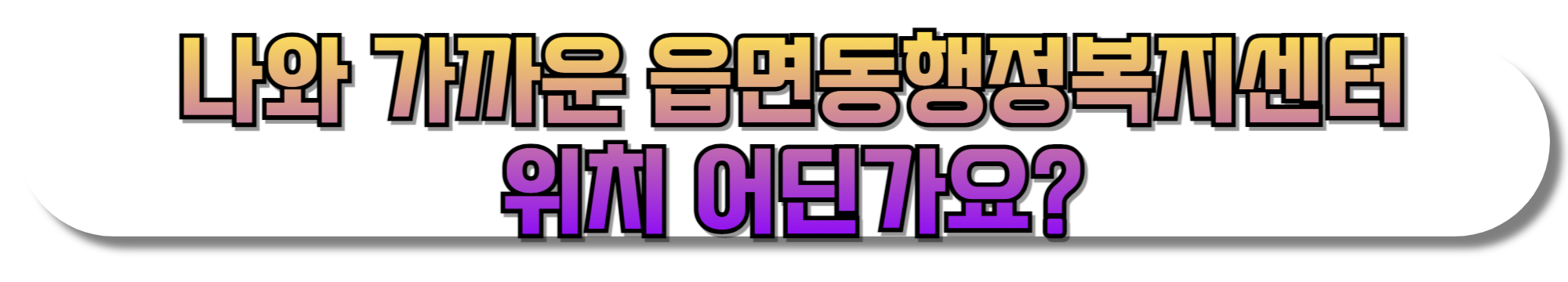 나와-가까운-읍면동행정복지센터-위치-어딘가요