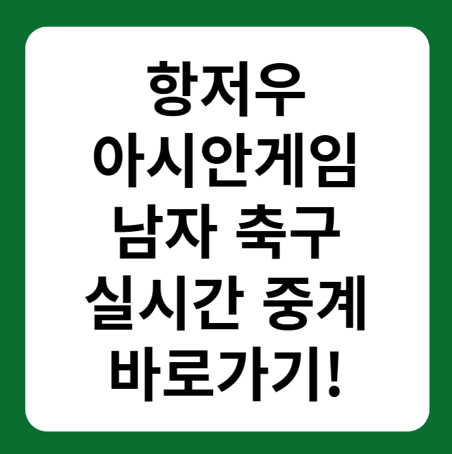 항저우 아시안게임 남자 축구 실시간 중계