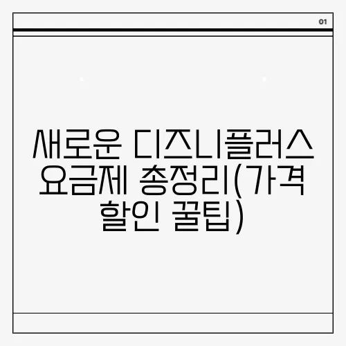 새로운 디즈니플러스 요금제 총정리(가격 할인 꿀팁)