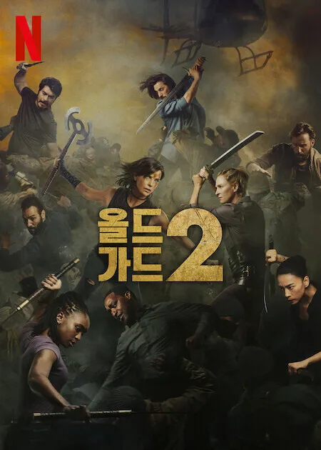올드가드2