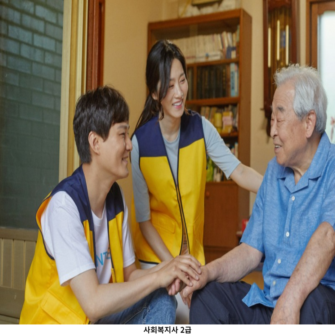 사회복지사 2급