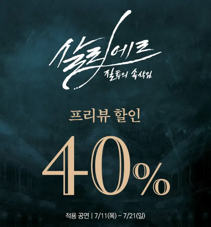 뮤지컬 살리에르 프리뷰 40% 할인 예매 캐스팅, 공연 일정 및 예매 팁 1