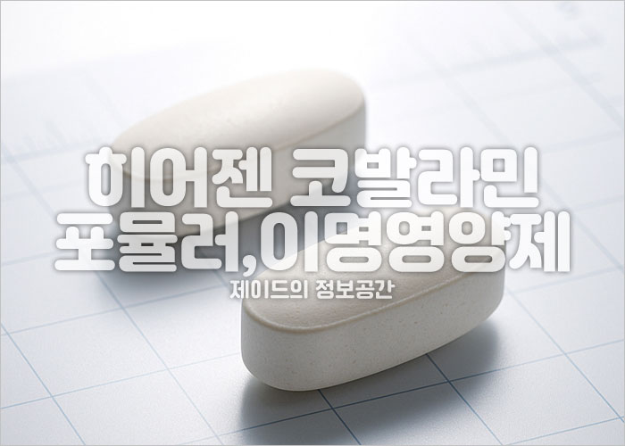 히어젠 코발라민 포뮬러 제품이미지