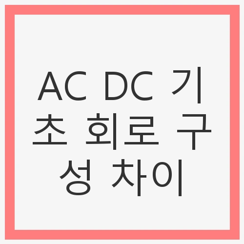 AC 회로의 기초 구성