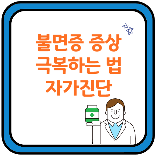 불면증