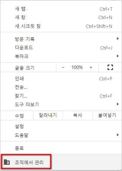 크롬에 표시되는 '조직에서 관리' 문제 해결_3