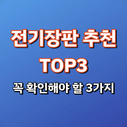 전기장판 추천 TOP3