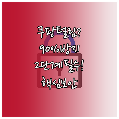 쿠팡 계정 도용 사고 90% 방지 2..