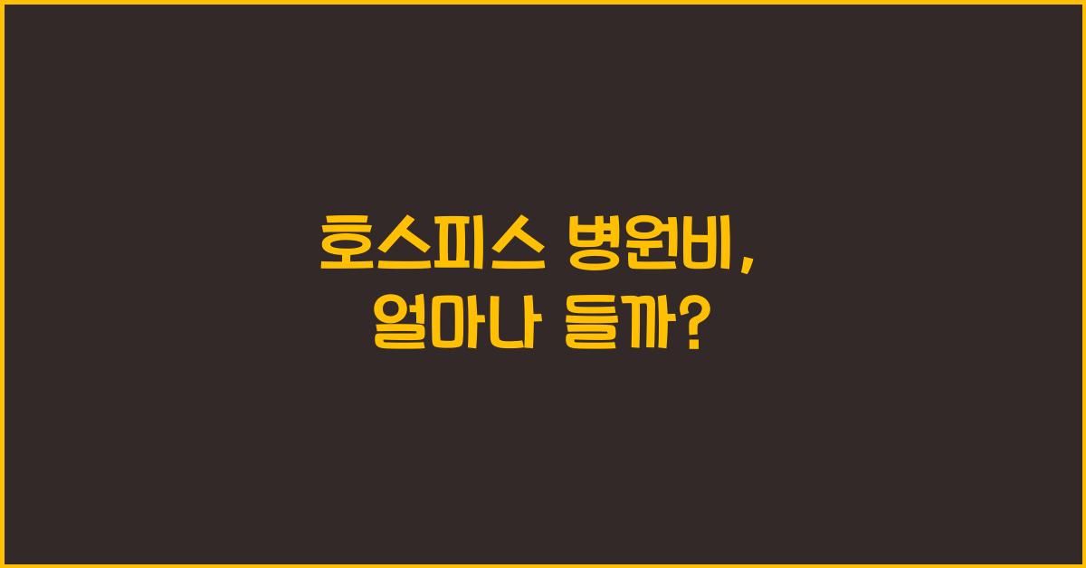호스피스 병원비