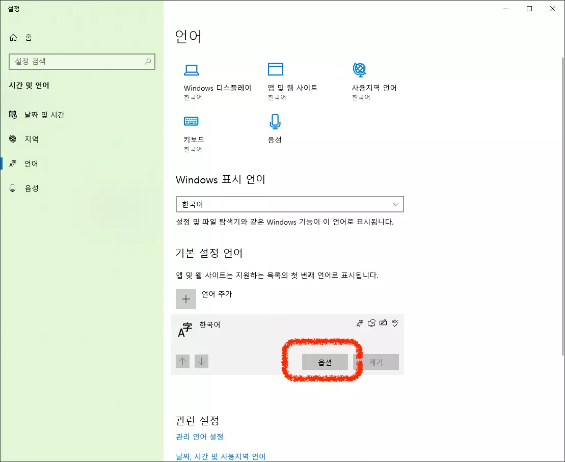 윈도우 설정 언어 한국어