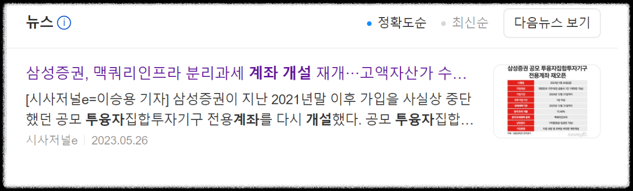 맥쿼리인프라(088980) 분리과세 투융자집합투자기구 계좌개설(삼성증권)