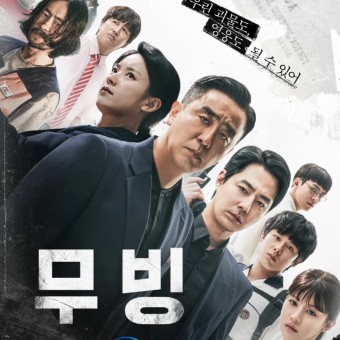 무빙 드라마 포스터