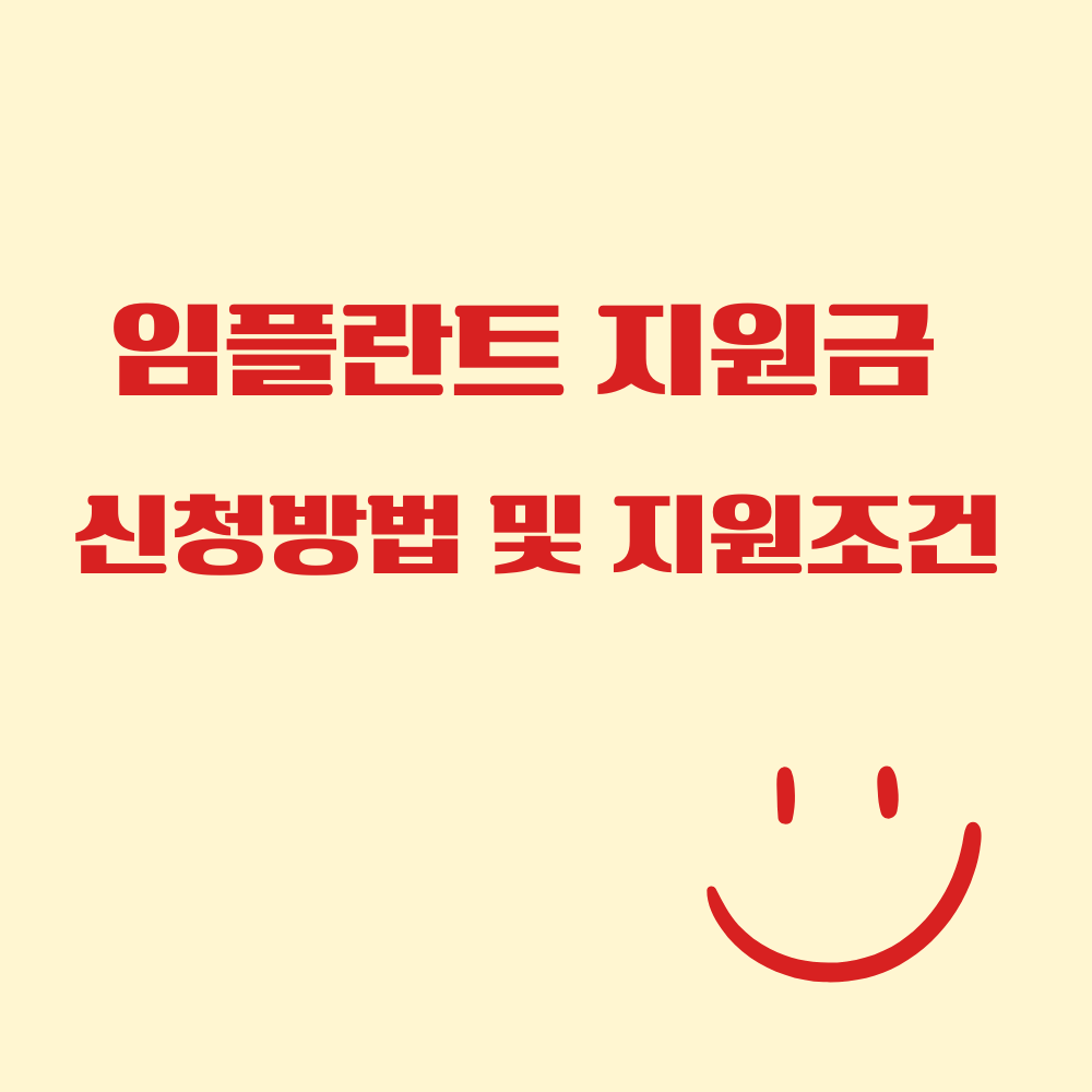 임플란트 지원금 신청방법