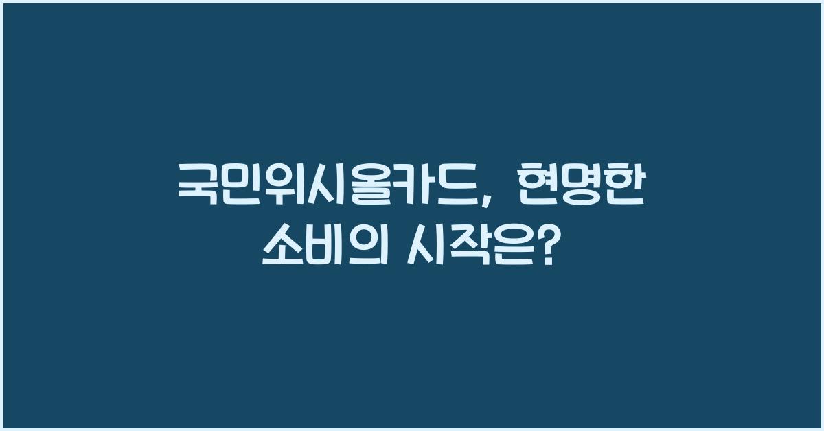 국민위시올카드