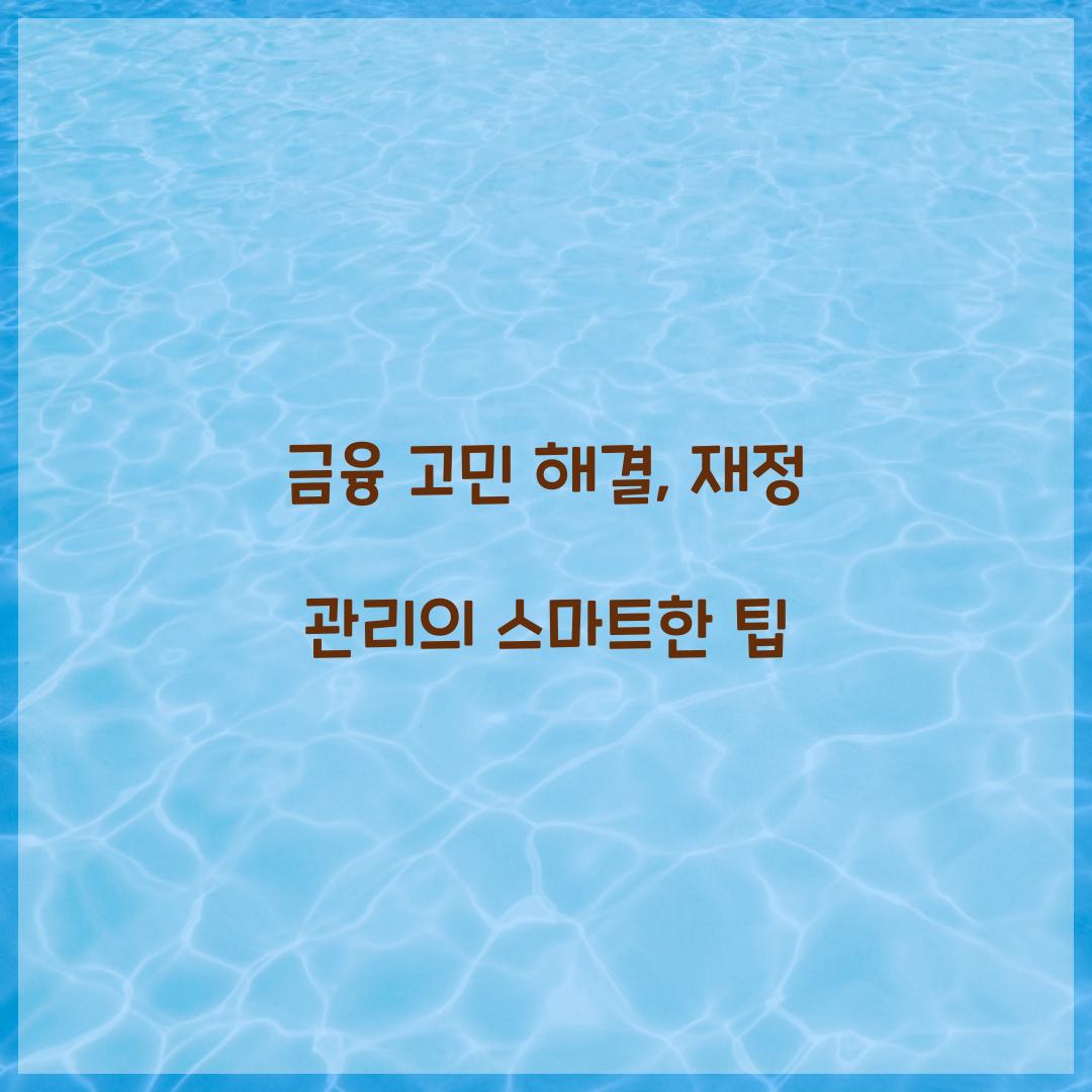 금융 고민 해결