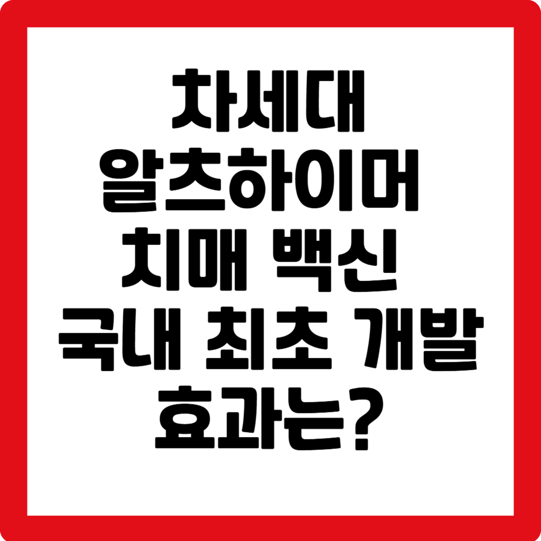 차세대 알츠하이머 치매 백신 국내 최초 개발 효과는?