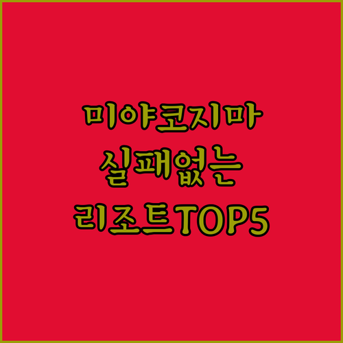 일본 미야코지마 호텔 리조트 베스트 ..