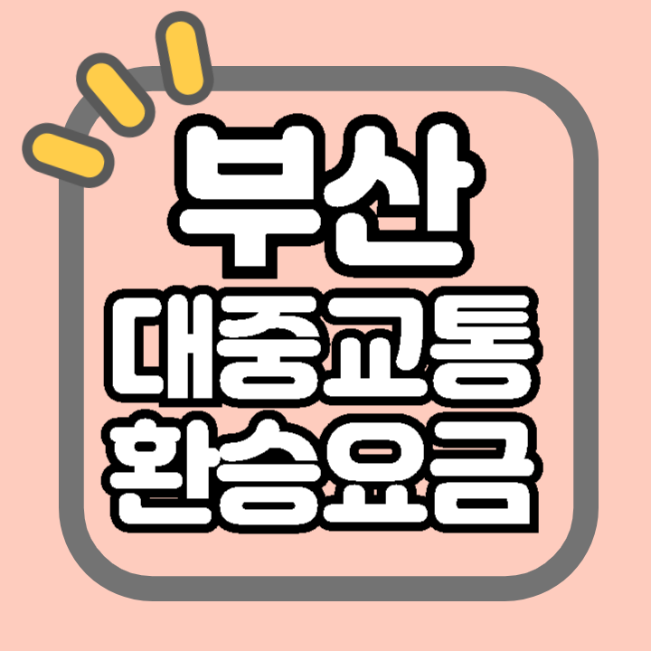 2024년 부산 지하철 광역 버스 환승 요금 지역