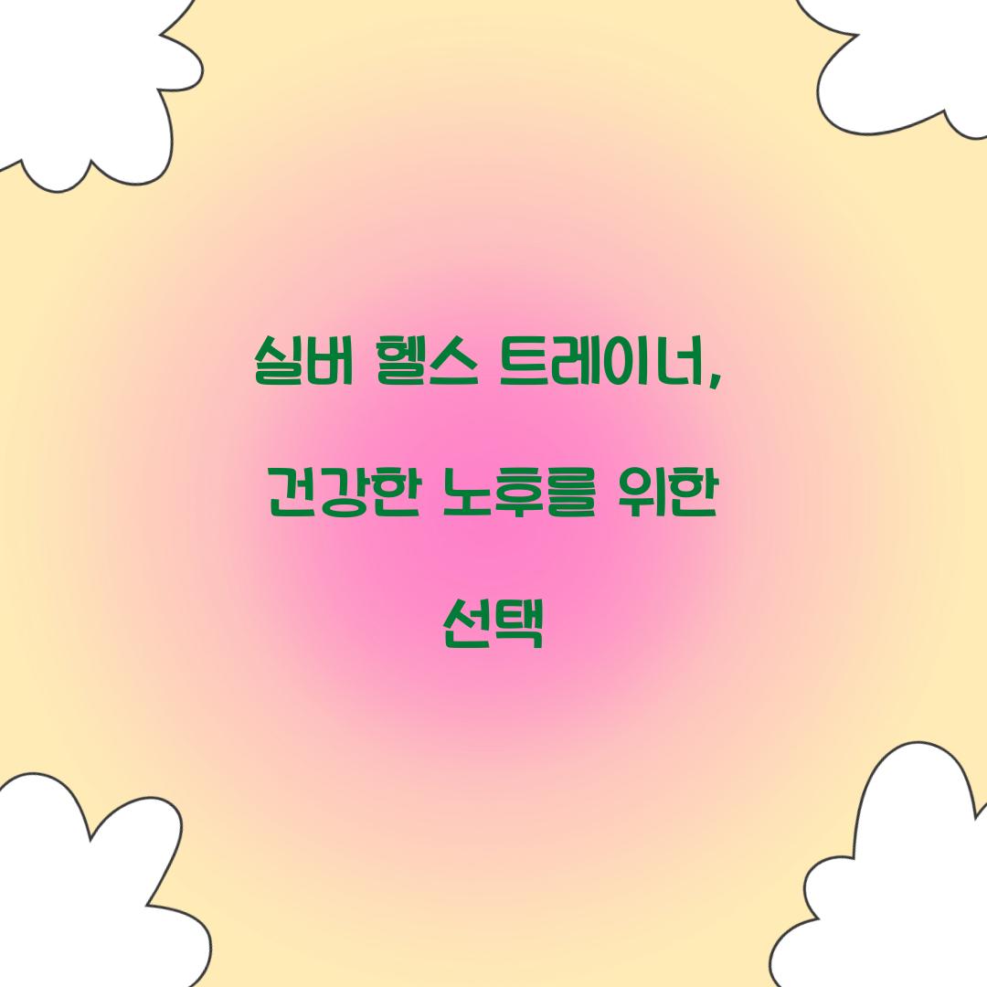 실버 헬스 트레이너