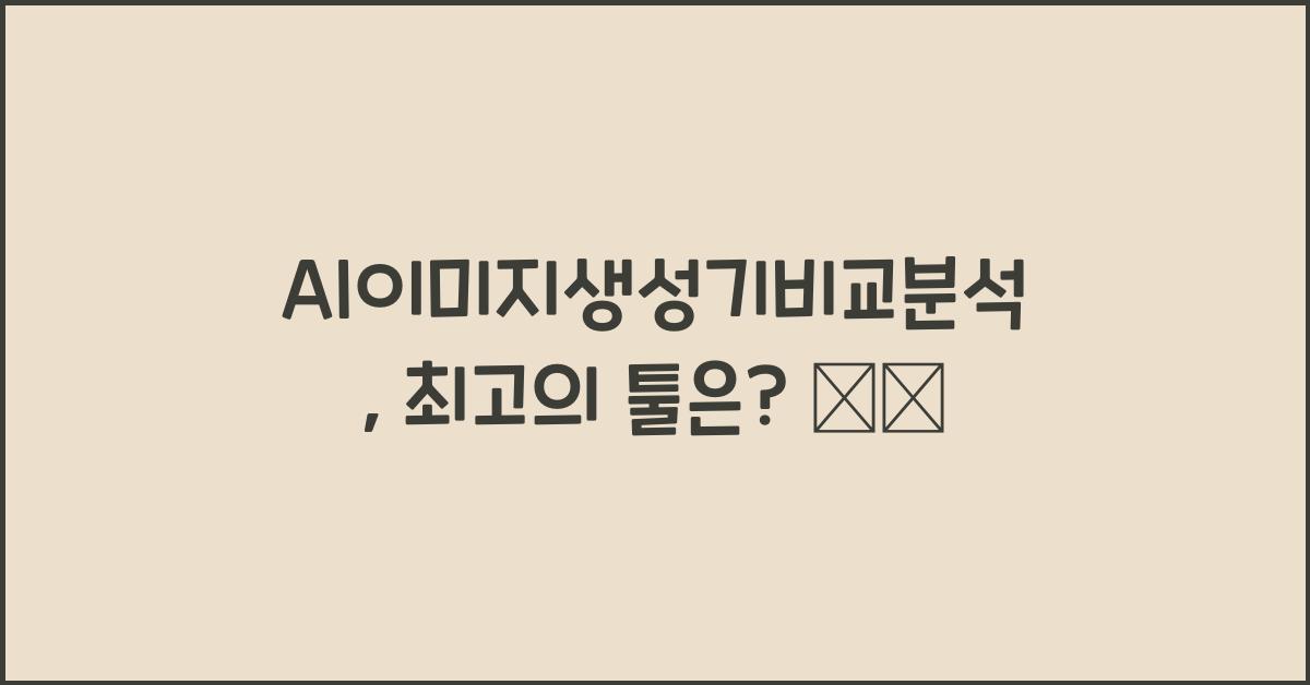 AI이미지생성기비교분석