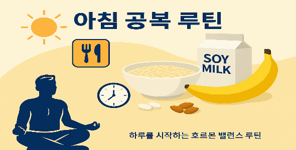 아침 공복 – 기초대사 활성과 기분 안정 스타트