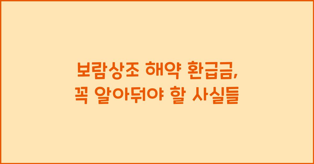 보람상조 해약 환급금