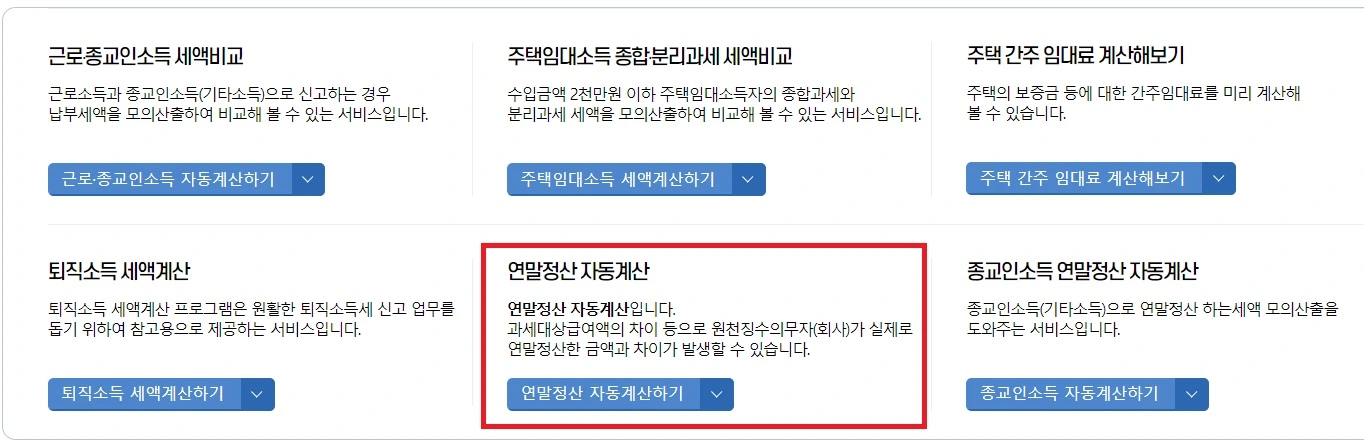 연말정산 자동계산
