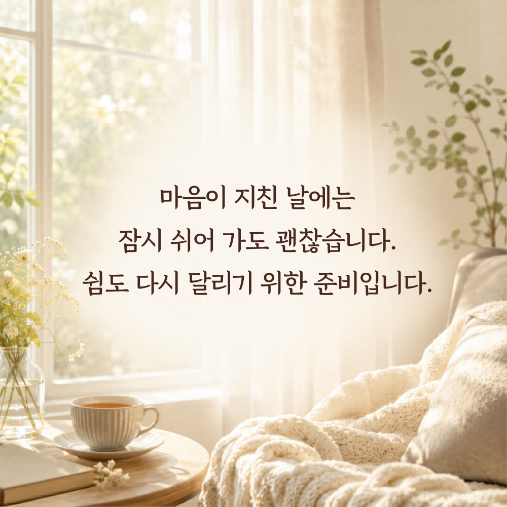 마음의 위로가 되는 글 힘이 되는 글귀 문구 이미지 모음