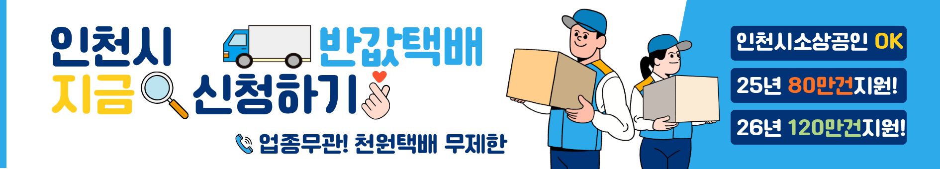 2025년 인천시 소상공인 반값택배 신청하기