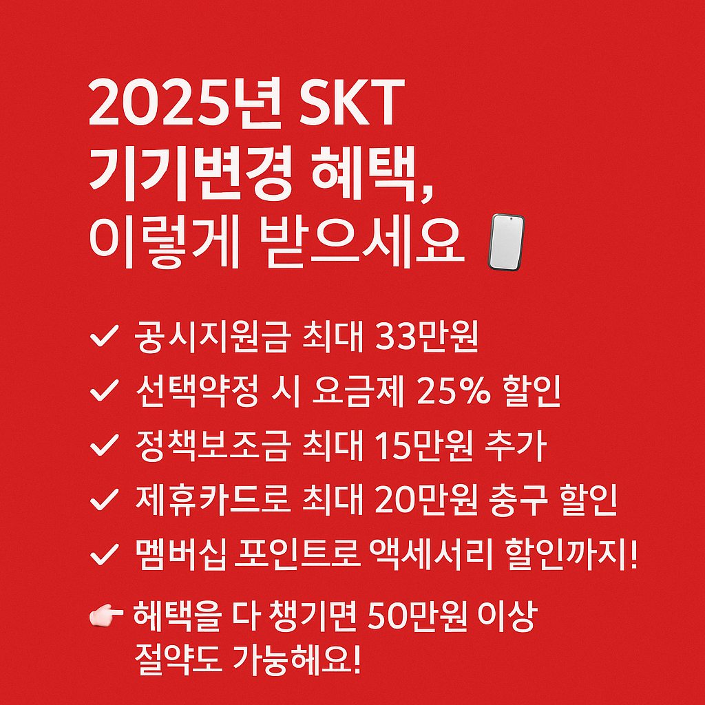 skt 기기변경 지원금 혜택